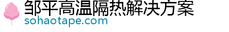 邹平高温隔热解决方案